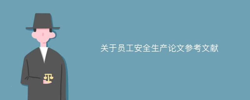 关于员工安全生产论文参考文献