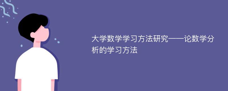 大学数学学习方法研究——论数学分析的学习方法