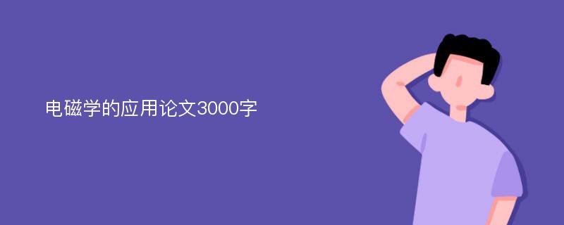 电磁学的应用论文3000字