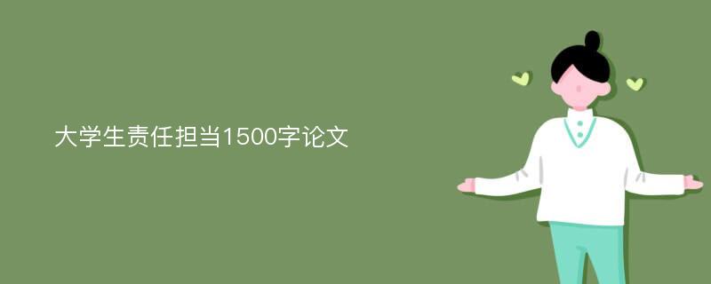 大学生责任担当1500字论文