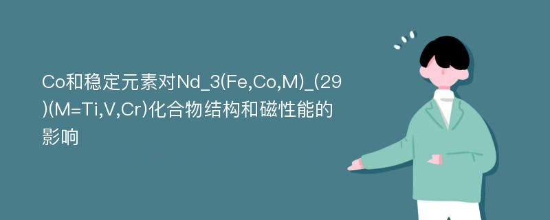 Co和稳定元素对Nd_3(Fe,Co,M)_(29)(M=Ti,V,Cr)化合物结构和磁性能的影响