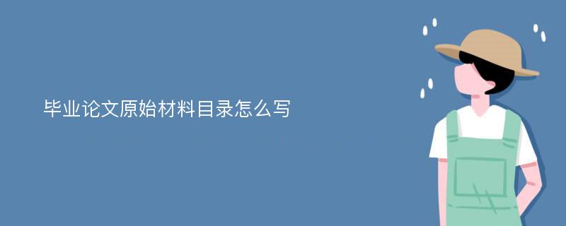 毕业论文原始材料目录怎么写