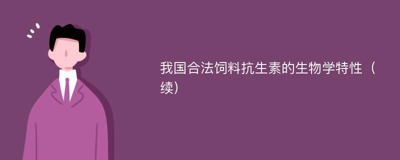 我国合法饲料抗生素的生物学特性（续）