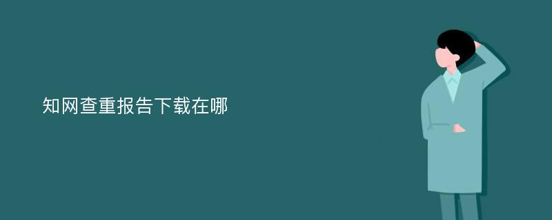 知网查重报告下载在哪