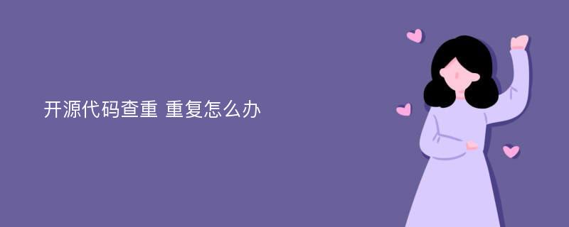 开源代码查重 重复怎么办