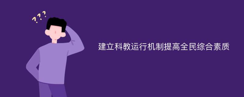 建立科教运行机制提高全民综合素质