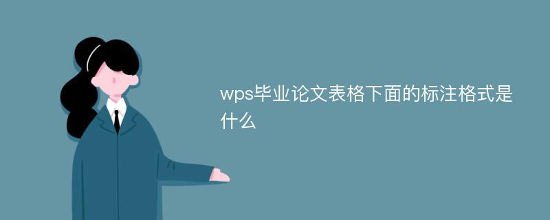 wps毕业论文表格下面的标注格式是什么