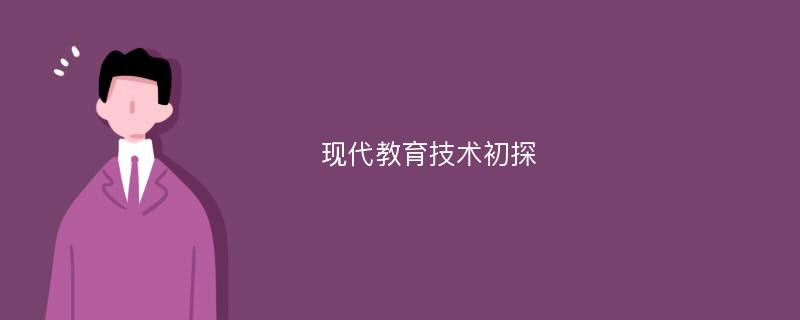 现代教育技术初探