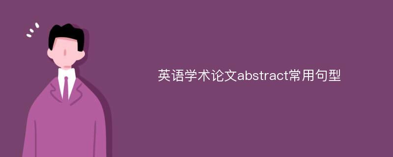 英语学术论文abstract常用句型