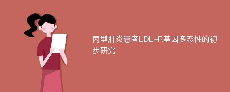 丙型肝炎患者LDL-R基因多态性的初步研究