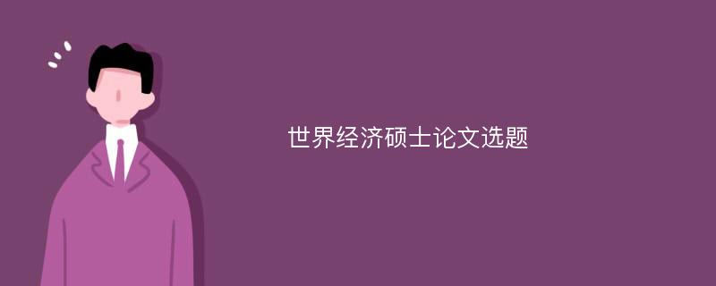 世界经济硕士论文选题