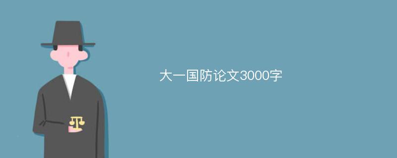 大一国防论文3000字