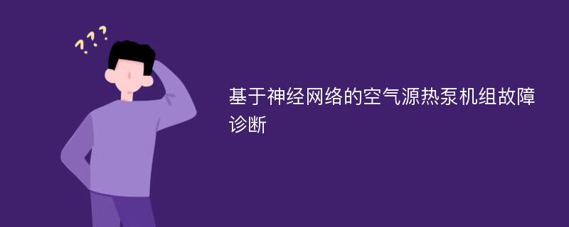 基于神经网络的空气源热泵机组故障诊断