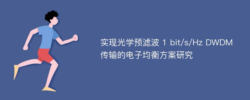 实现光学预滤波 1 bit/s/Hz DWDM 传输的电子均衡方案研究