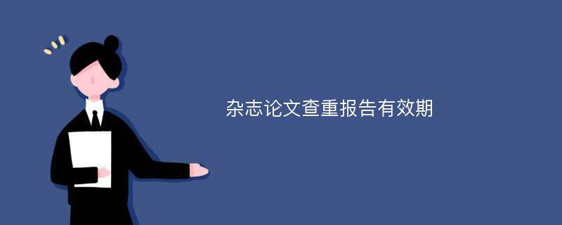 杂志论文查重报告有效期