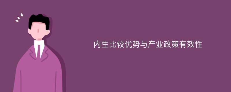 内生比较优势与产业政策有效性