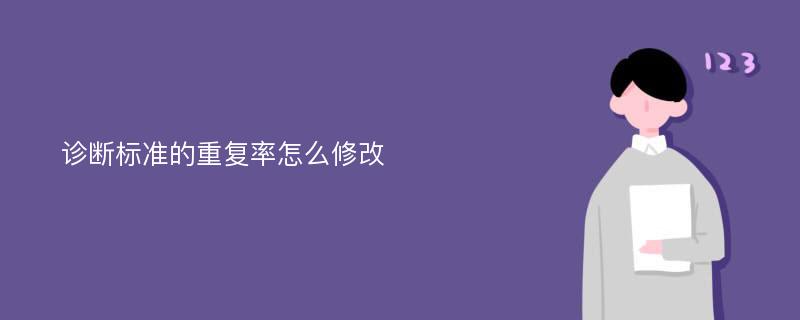 诊断标准的重复率怎么修改