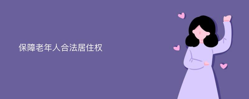 保障老年人合法居住权