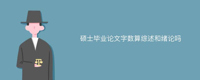 硕士毕业论文字数算综述和绪论吗