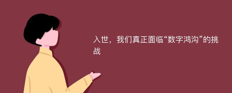 入世，我们真正面临“数字鸿沟”的挑战