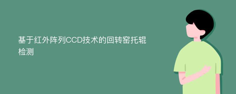 基于红外阵列CCD技术的回转窑托辊检测