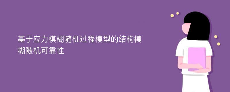 基于应力模糊随机过程模型的结构模糊随机可靠性