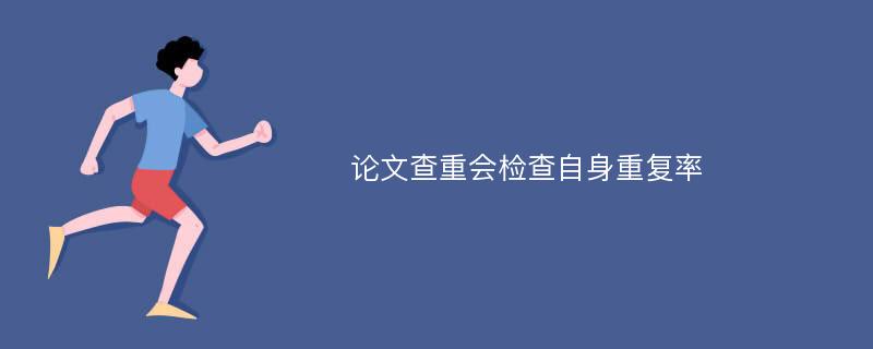 论文查重会检查自身重复率