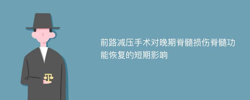 前路减压手术对晚期脊髓损伤脊髓功能恢复的短期影响