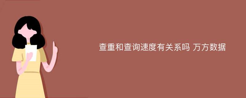 查重和查询速度有关系吗 万方数据