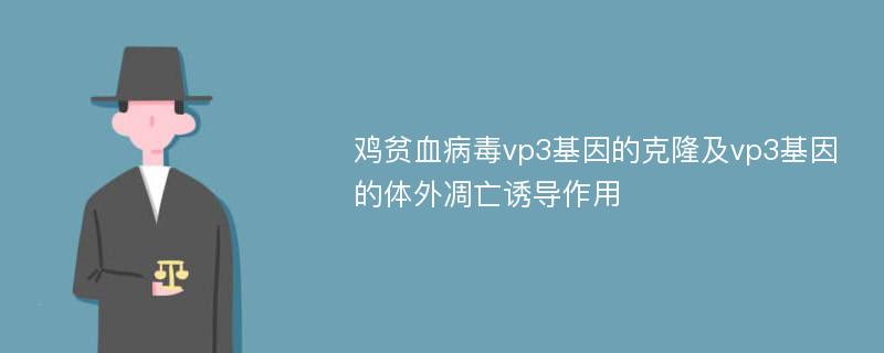 鸡贫血病毒vp3基因的克隆及vp3基因的体外凋亡诱导作用