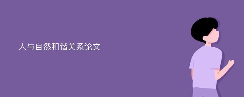 人与自然和谐关系论文