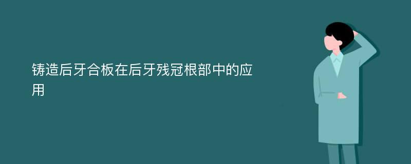 铸造后牙合板在后牙残冠根部中的应用