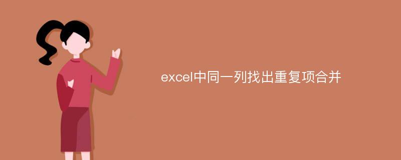 excel中同一列找出重复项合并