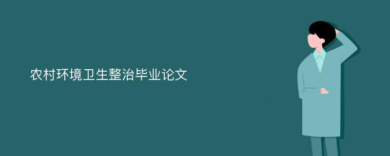 农村环境卫生整治毕业论文