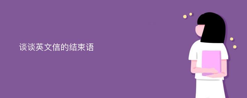 谈谈英文信的结束语