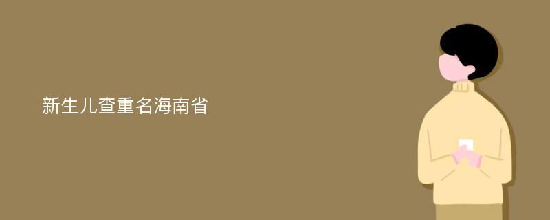 新生儿查重名海南省