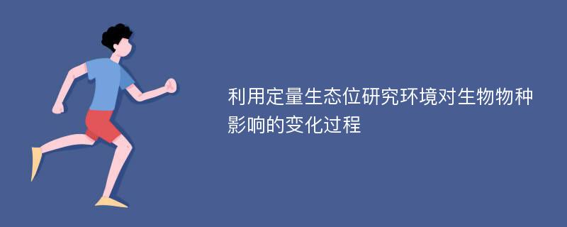 利用定量生态位研究环境对生物物种影响的变化过程