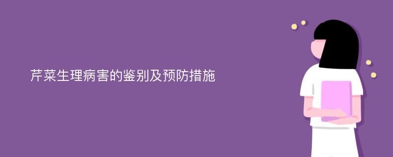 芹菜生理病害的鉴别及预防措施