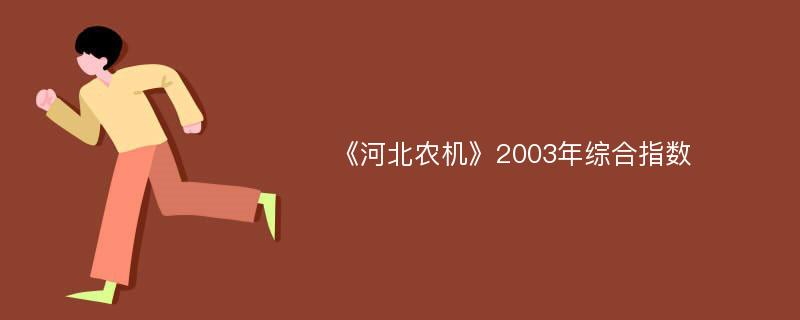 《河北农机》2003年综合指数