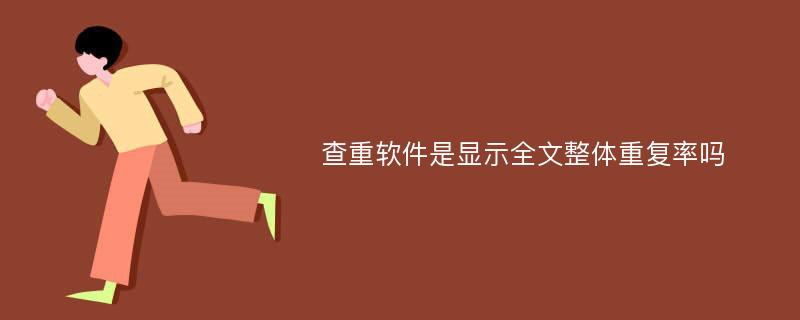 查重软件是显示全文整体重复率吗