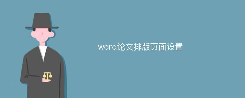 word论文排版页面设置