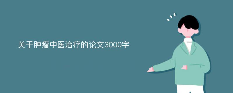 关于肿瘤中医治疗的论文3000字