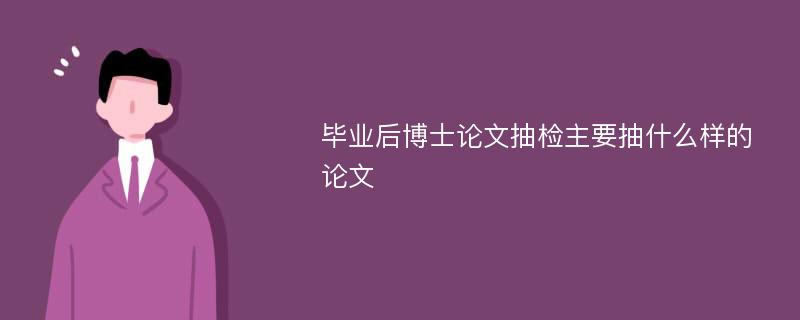 毕业后博士论文抽检主要抽什么样的论文