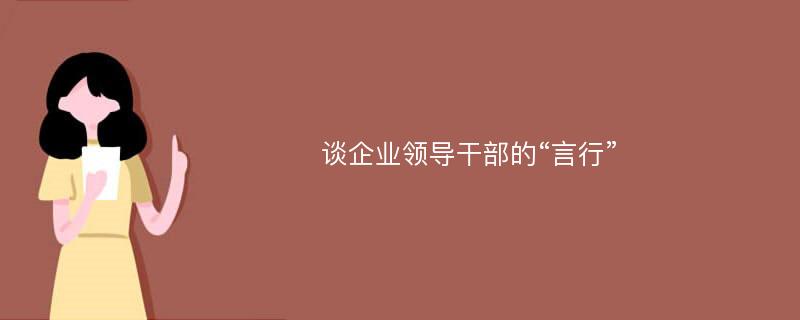 谈企业领导干部的“言行”