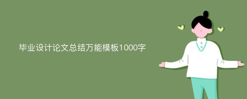 毕业设计论文总结万能模板1000字