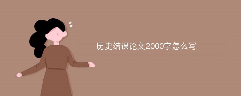 历史结课论文2000字怎么写