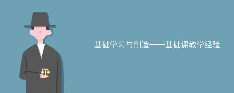 基础学习与创造——基础课教学经验