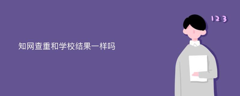 知网查重和学校结果一样吗