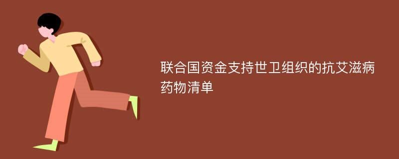 联合国资金支持世卫组织的抗艾滋病药物清单