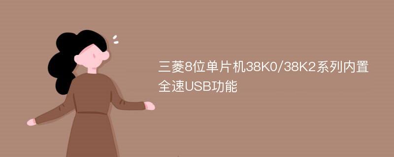 三菱8位单片机38K0/38K2系列内置全速USB功能